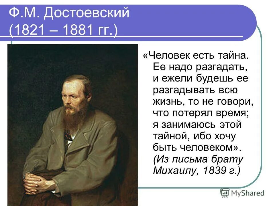 Ф. М. Достоевский(1821-1881) «подросток». Человек есть тайна Достоевский. Человек есть тайна Достоевский это эпиграф. Человек есть тайна её надо разгадать.