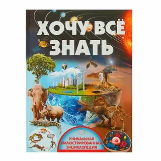 Детская энциклопедия хочу