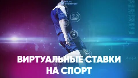 Виртуальный спорт на деньги