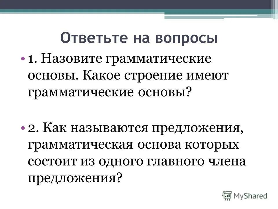 6 предложений с грамматической основой. Как называется предложение без грамматической основы. Как называется предложение с одной грамматической основой. Как называется предложение состоящее из грамматической основы.