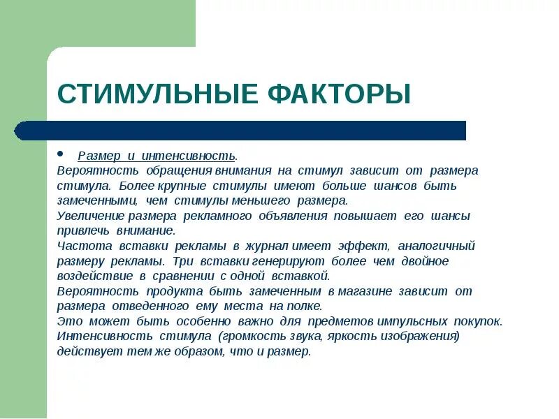 Стимулы и внимание. Стимулы внимания. Стимул привлекает внимание, если он: *. Стимулы привлечение внимания. Стимул или объект привлекает тем большее внимание чем он.