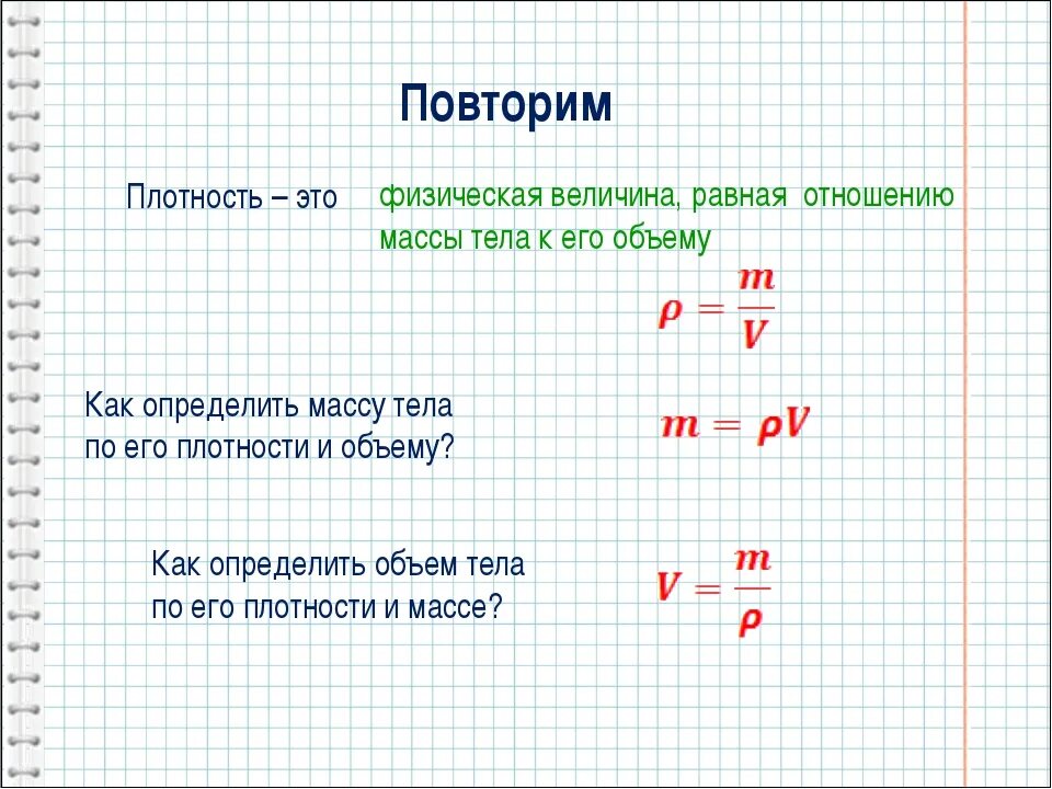 Вес тела плотность. Как найти массу и плотность тела. Как определить массу материала. Как узнать массу зная объем и плотность. Как по плотности определить массу.