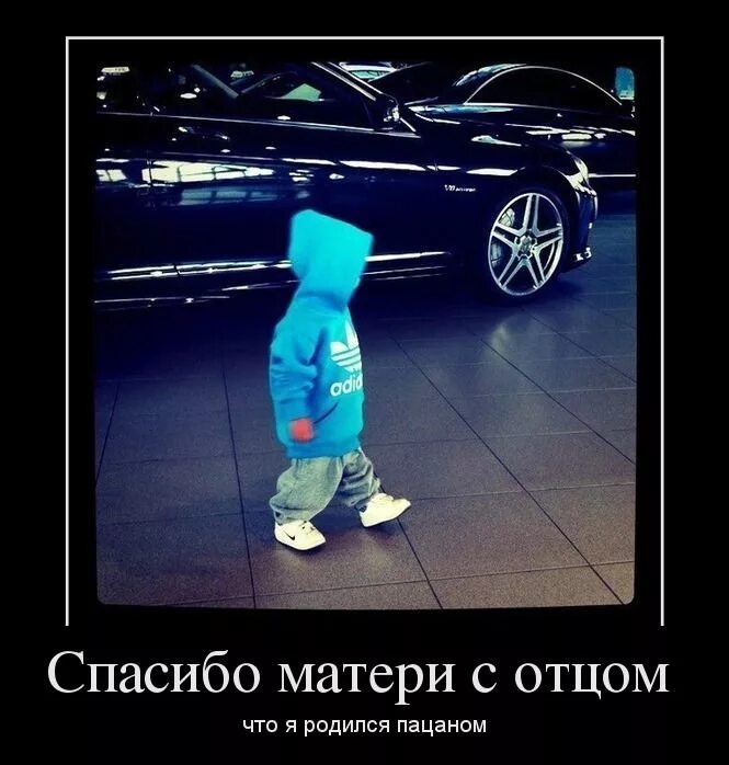 Спасибо матери с отцом родился пацаном. Я родился пацаном. Спасибо брат. Спасибо маме и отцу что я родился пацаном. Спасибо что родился пацаном.