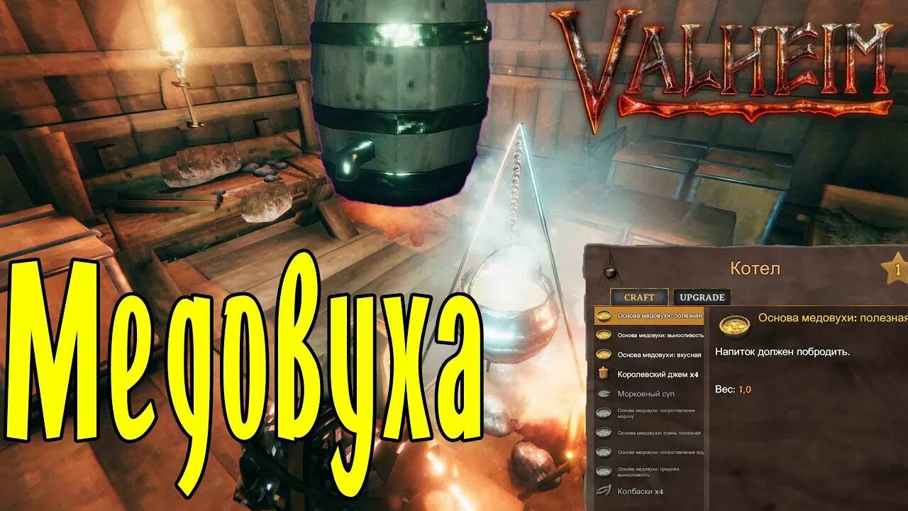 Valheim еда. Valheim медовуха. Бочка для медовухи Valheim. Бродильня Valheim. Бродильная бочка в Valheim.