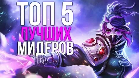 Топ мидеров 7.37 d