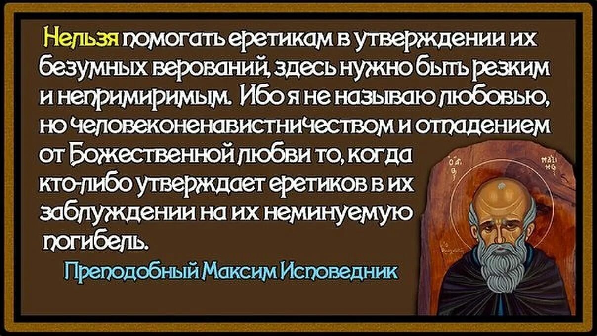 Ересь святых отцов. Святые отцы о ереси. Ересь святых отцов. Понятия "еретик", "ересь". Изречения святых отцов православной церкви.