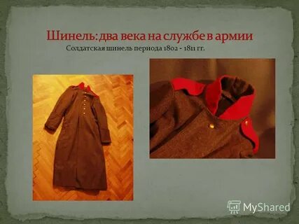 Шинель мягкая или твердая
