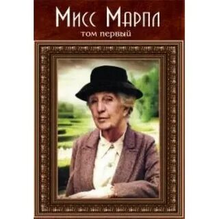 Марпл книги