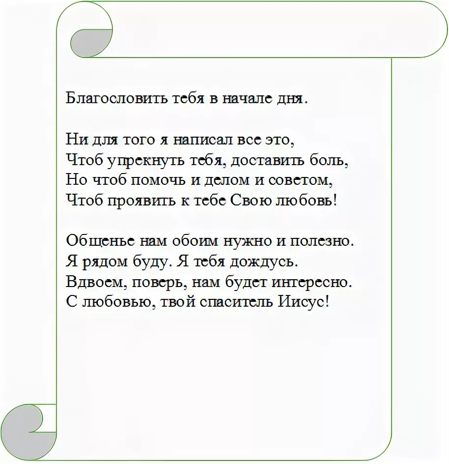 письмо иисуса христа. молитва николаю чудотворцу на удачу и везение. письмо иисуса к тебе. сильная молитва на удачу. пожелания молодой семье.
