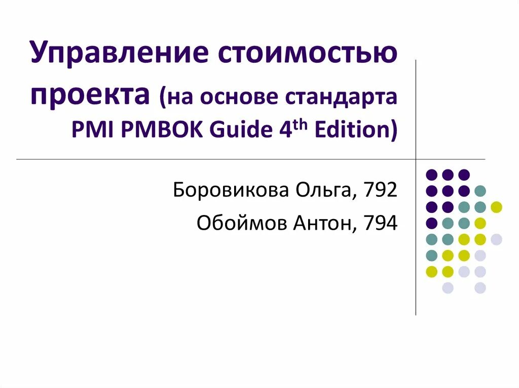 PPT - Управление сроками проекта PowerPoint Presentation - ID:5716330
