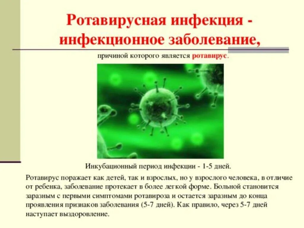 Что такое ротовирусная инфекция ее симптомы. Возбудитель ротавирусной инфекции у детей. Последствия ротовирусная кишечная инфекция у детей. Симптомы ротовирусной инфекции. Ротавирус симптомы инкубационный период.