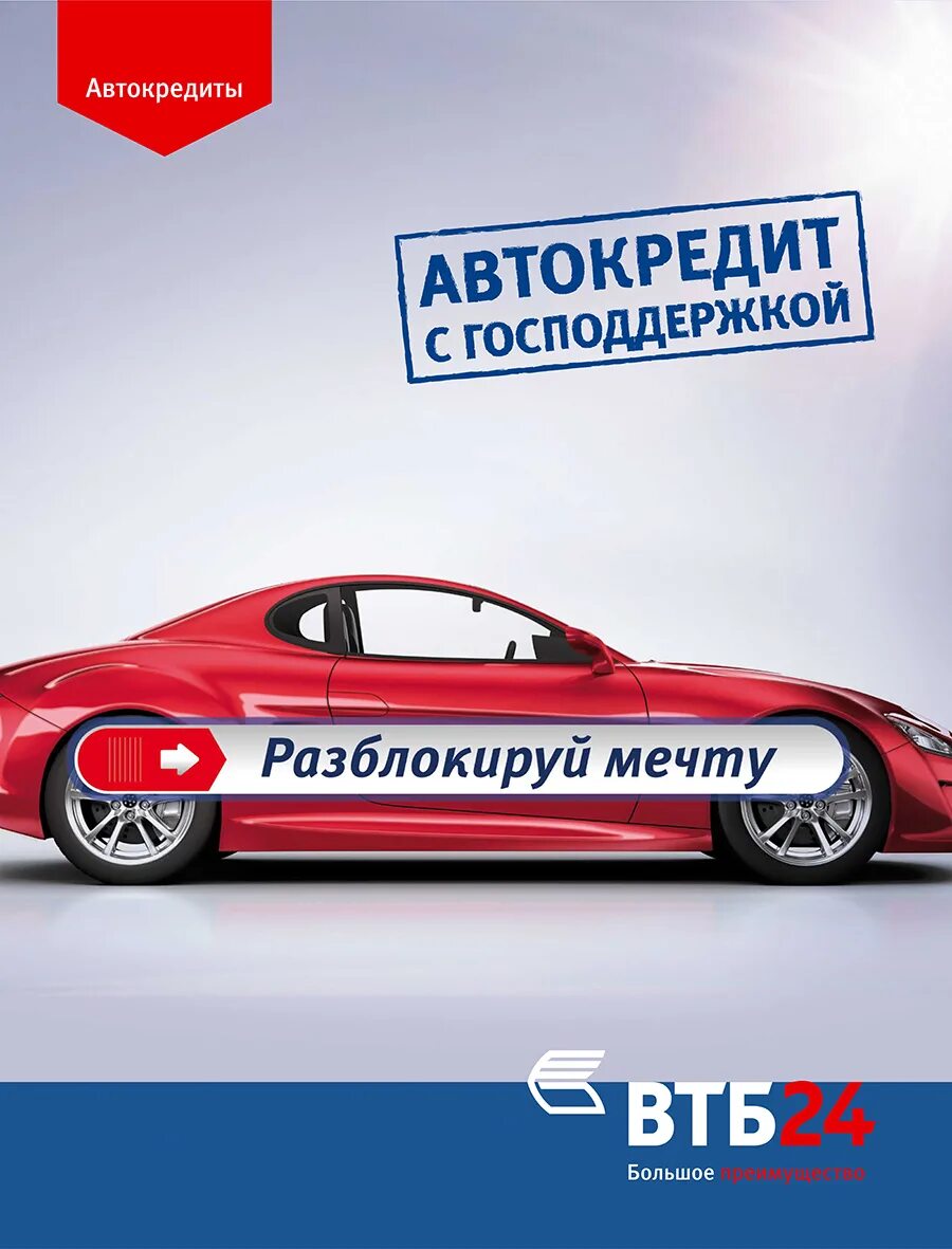 Втб авто по подписке. Автокредит. автокредит втб. реклама автокредитования. автокредит реклама.