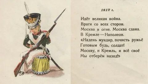 Стих про 1812 год
