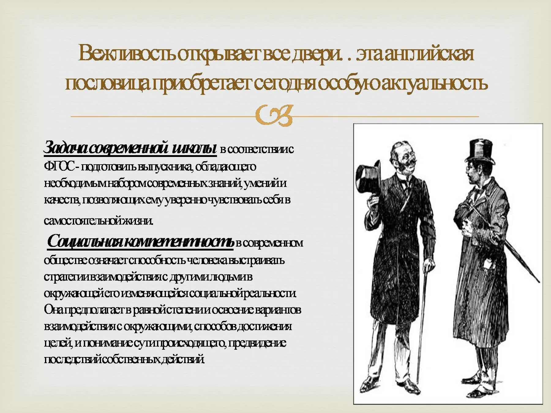 Вежливость открывает все. Вежливость открывает все двери. Вежливости открываются все двери. Пословица вежливость открывает все двери. Вежливый характер