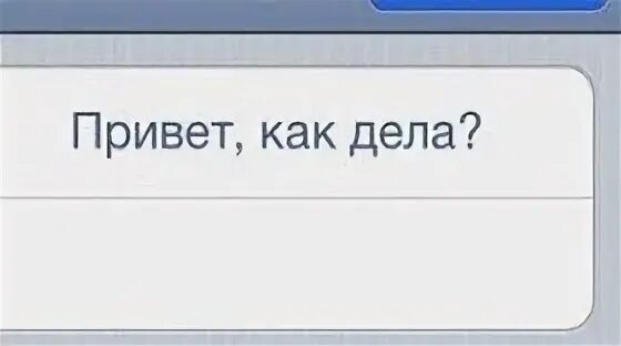 Как твои дела давно не виделись. Как дела нормально. привет женя как дела. привет как дела как же давно я тебя не видел. привет дела нормально картинки.