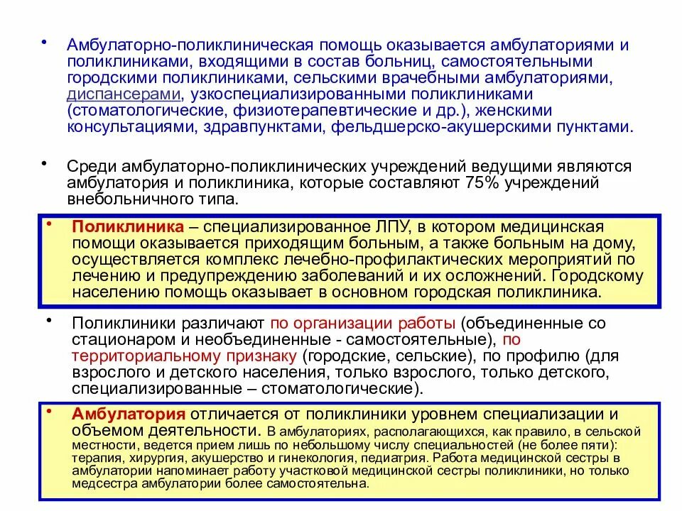 Стационарная помощь оказывается. Организация работы врачебная амбулатория это. Амбулаторно-поликлиническая помощь оказывается. Организация деятельности врачебной амбулатории. Оказание мед помощи в поликлинике.