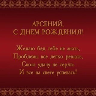 Поздравления с днем рождения арсения