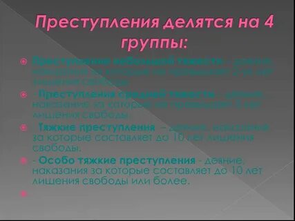Группы преступлений