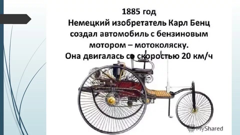 Он изобрел машину. Он изобрел машину