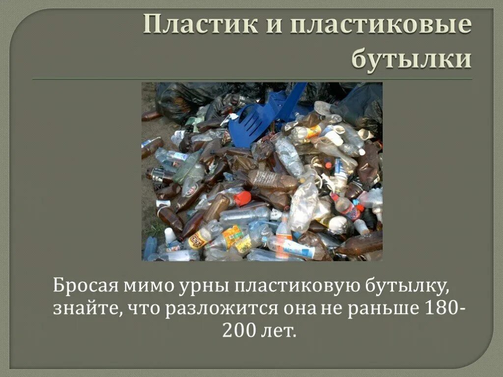 Сколько лет разлагается стекло. Отходы которые не разлагаются. разложение бытовых отходов. пластик не разлагается.