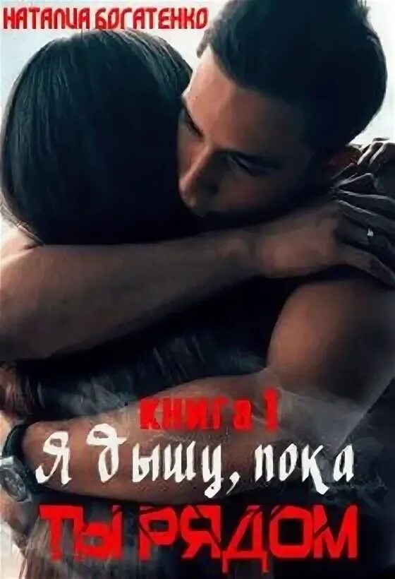 Я всегда буду рядом с тобой стихи. Я хочу быть рядом с тобой. Пока с тобой я рядом буду. Пока с тобой я рядом буду. Тебя рядом.