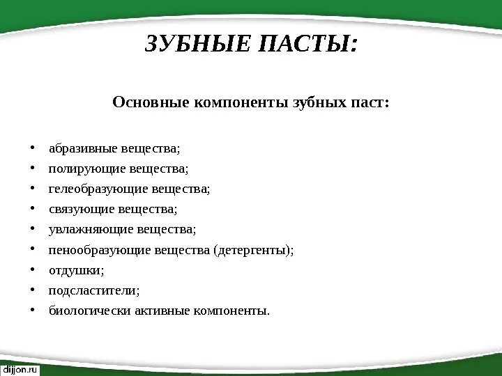 Компоненты зубных. Основные компоненты зубной пасты. основные компоненты зубных паст таблица. основной компонент зубной пасты. обязательные компоненты зубных паст.