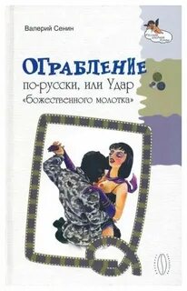 Ограбление по русски