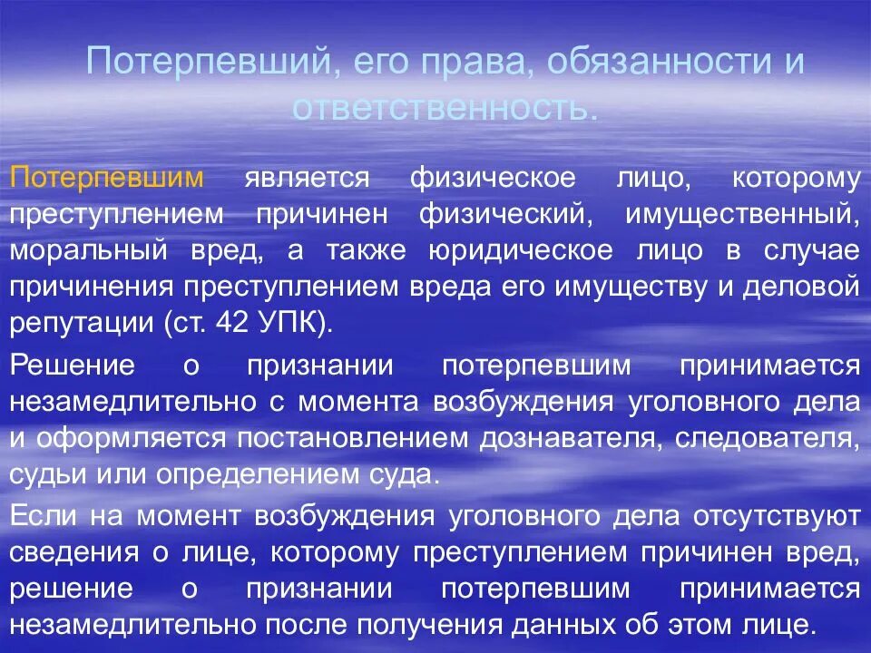 Полномочия потерпевшего. Ответственность потерпевшего. Потерпевший его обязанности.