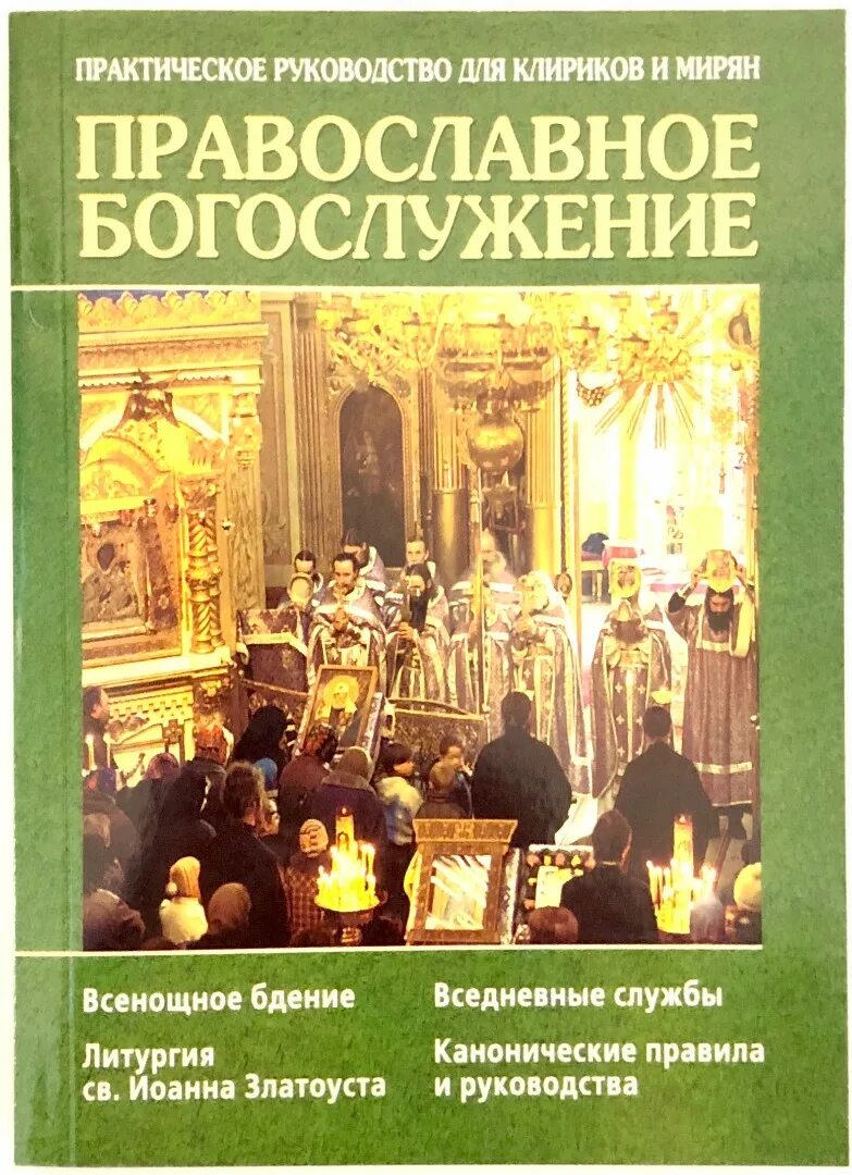 Книга богослужения. Православное богослужение книга. всенощное бдение. литургия. литургия книга для мирян.