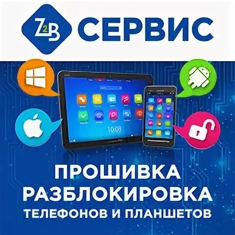 Разблокировка телефона. Прошивка разблокировка телефонов. Прошивка телефонов планшетов. Разблокировка сотовых телефонов планшетов.