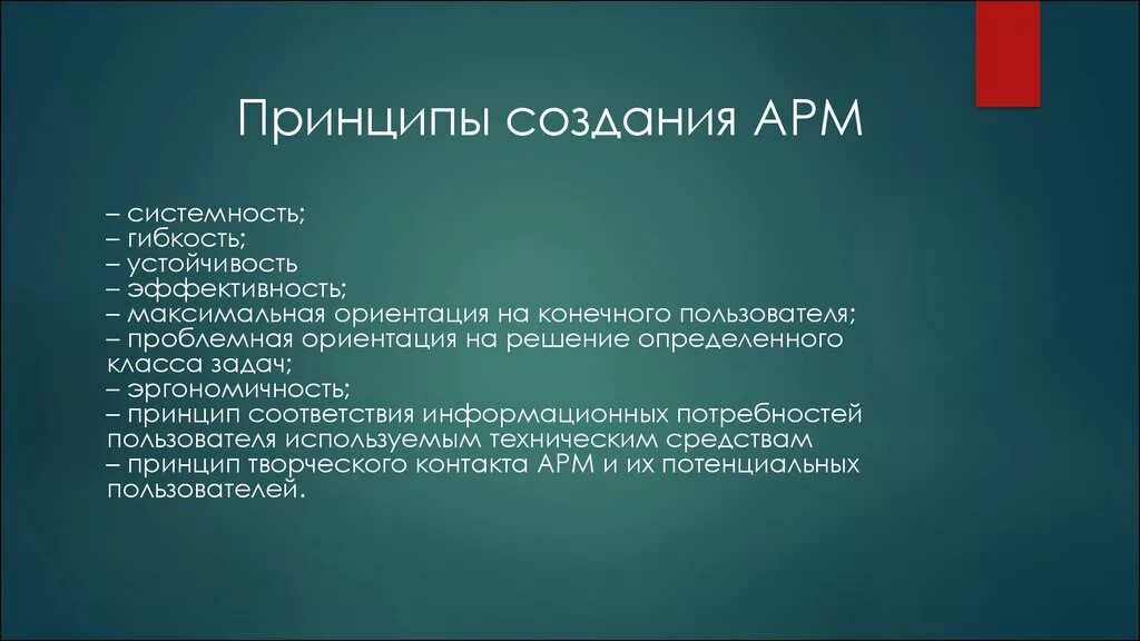 Арм технология. Принципы построения АРМ. Принципы создания автоматизированного рабочего места. Принцип системности АРМ. Принципы создания автоматизированного рабочего места АРМ.