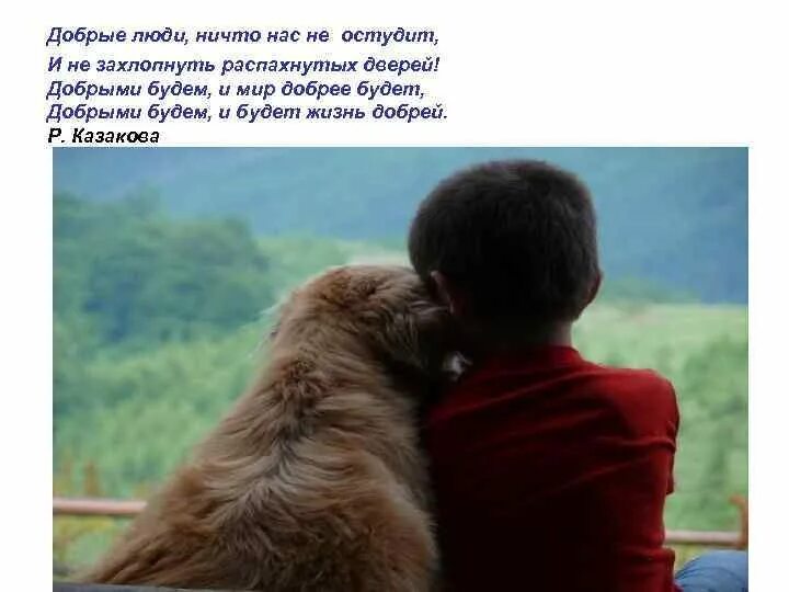 Быть добрым человеком ничего не стоит