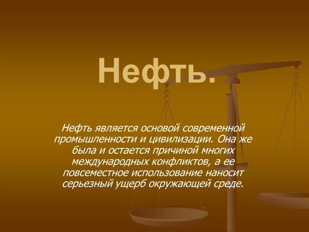 А также станет основой. Вывод про нефть. Вывод по теме нефть. Заключение про нефть. Высказывания о нефти.