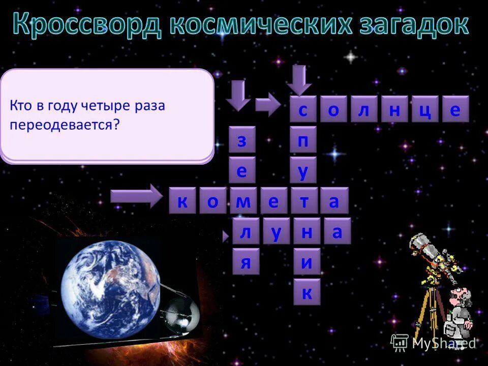 ямабуси ответы на японские кроссворды бабочка. звездочет сканворд. звездочет сканворд. звездочет сканворд. кроссворд по астрономии.