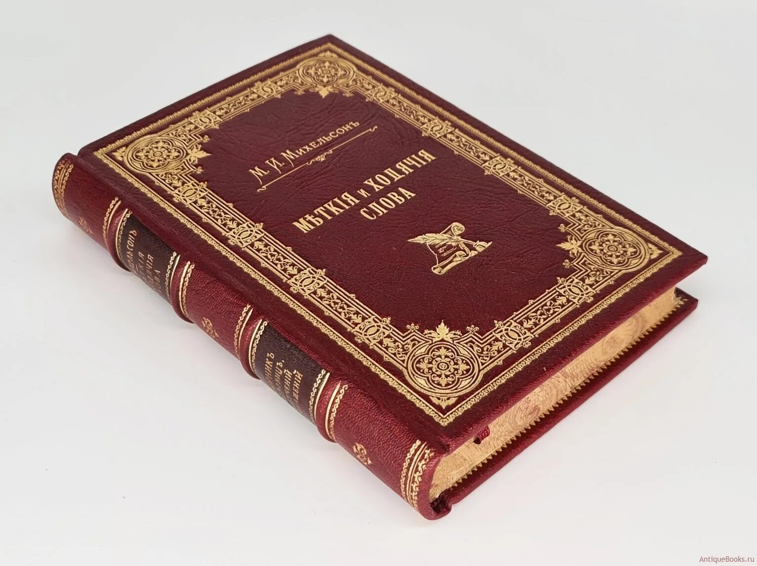 Сборник русского общества. Сборник м.и. Михельсона 1894 года. Подарочный экземпляр книги. Ходячие и меткие слова Михельсон. Сборник Михельсона картинки.