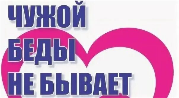 Пословица чужой беды не бывает. Чужой беды не бывает. Чужой беды не бывает картинки. Чужой беды не бывает акция. Беседа чужой беды не бывает.