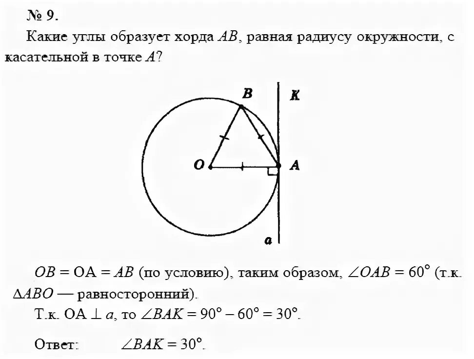 Углы, образованные касательной и радиусом окружности. Угол образованный касательной и радиусом окружности. Угол к касательной круга 60 градусов. Какие углы образует касательная с хордой равной радиусу.