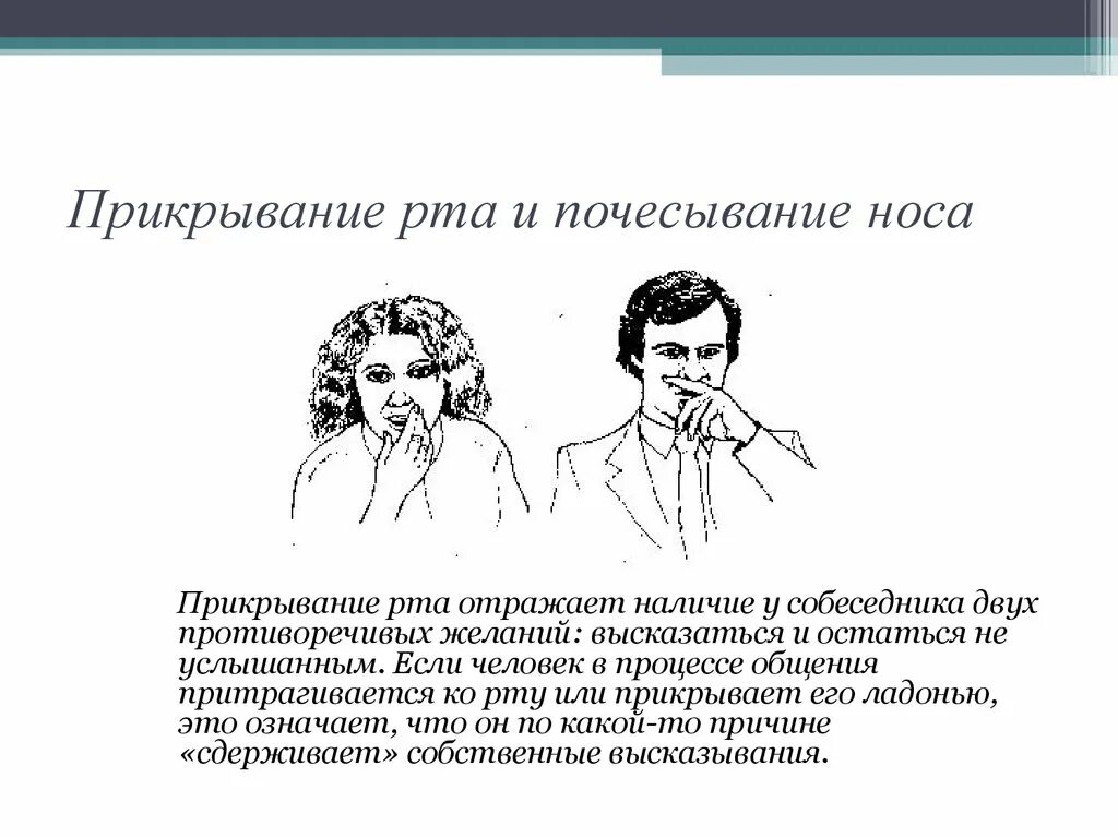 Губы во время разговора. Прикрывание рта и почесывание носа. Невербальное общение. Невербальные жесты почесывание носа. Почесывание носа при разговоре невербальные.