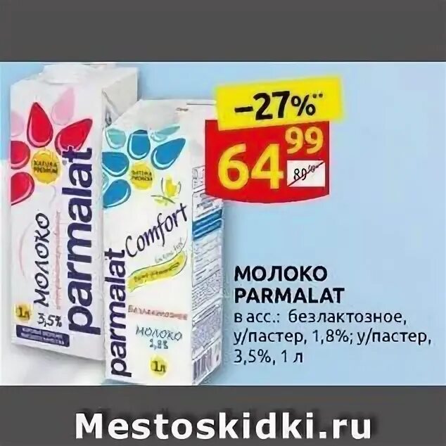 Акции магазина молоко. Пармалат безлактозное. Молоко Пармалат в Дикси. Безлактозное молоко Дикси. Пармалат безлактозное молоко.