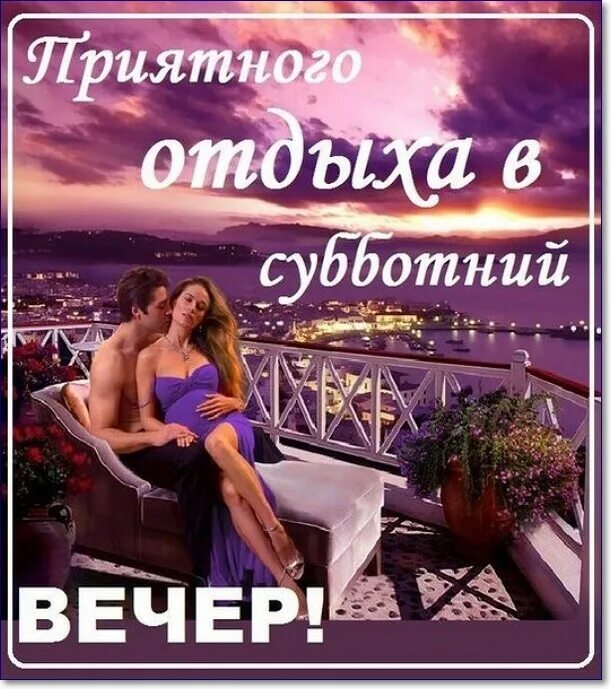 Субботнего вечера картинки красивые с надписью. Приятного субботнего вечера. приятного субботгего вечерочка. открытки приятного отдыха вечером. хорошего вечера и отдыха.