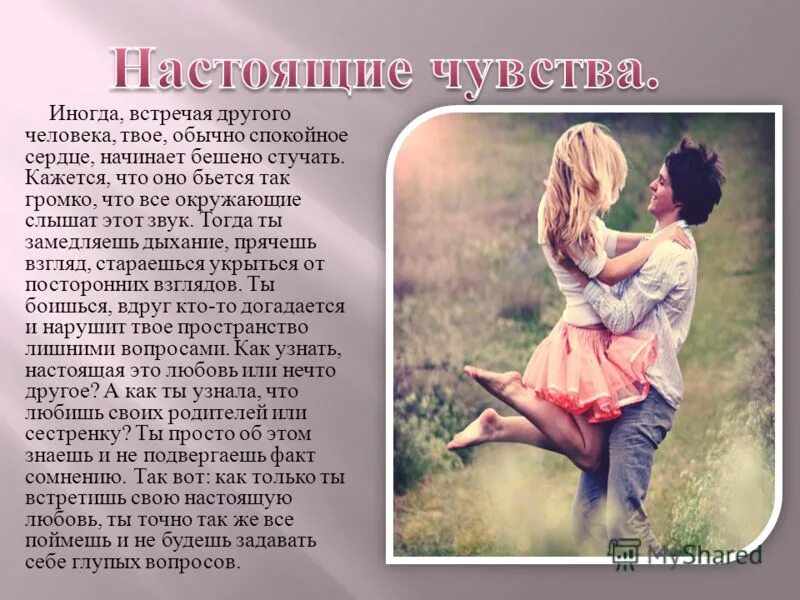 Как понять краткое. Как понять чувство любви. О чувствах к мужчине. Чувства и эмоции любви. Описание своей любви.