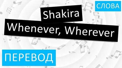 Whenever wherever текст