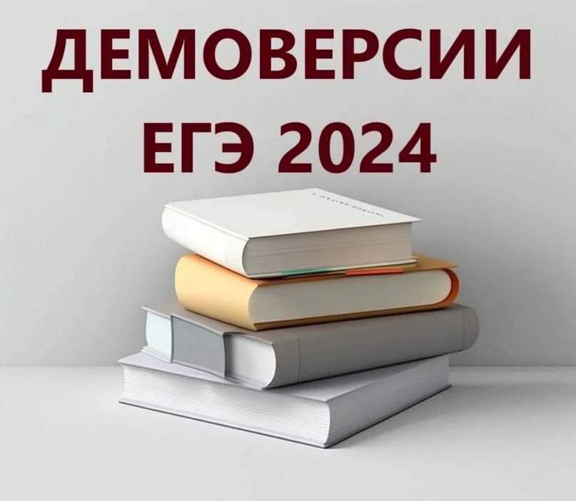 Математика база демонстрационный вариант 2024. Демоверсия ЕГЭ Обществознание 2024. ЕГЭ по биологии 2024 демоверсия. ОГЭ 2024 Обществознание демоверсия. Демоверсия ЕГЭ 2024 русский.