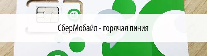 СБЕРМОБАЙЛ горячая линия. СБЕРМОБАЙЛ зона покрытия. Оператор СБЕРМОБАЙЛ. Номер оператора СБЕРМОБАЙЛ.