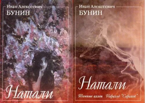 Кавказ бунин аудиокнига. Рассказ Натали Бунин. Бунин Натали книга. Бунин Натали иллюстрации.