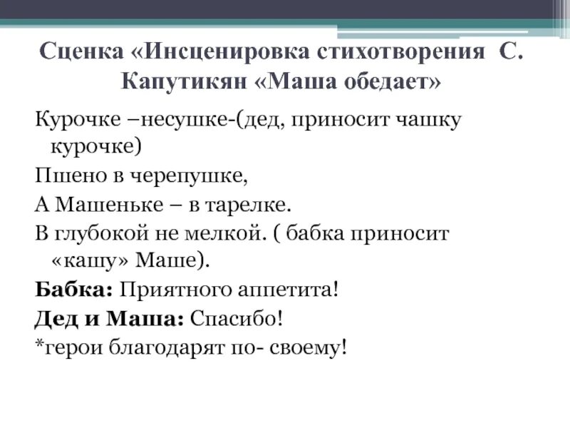 Детские инсценировки стихов. Инсценировка стихотворения. Сценка «инсценировка стихотворения с. Капутикян «Маша обедает». Стихи для инсценировки. Правила инсценировки стихотворения.