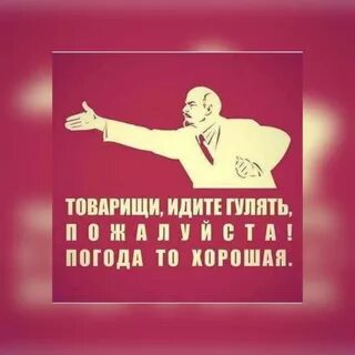 Далеко пойдете товарищ