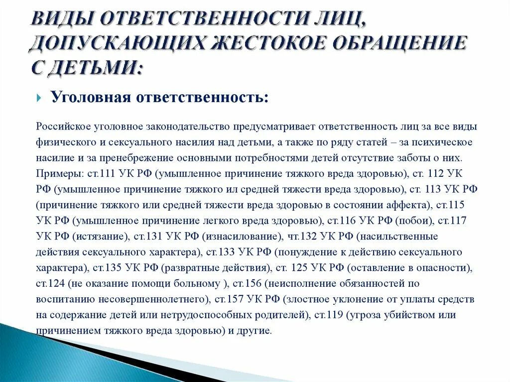 Ответственность родителей за жестокое обращение с детьми. Уголовная ответственность за жестокое обращение с детьми. Виды ответственности за насилие. Жестокое обращение с детьми какая статья. 156 ук рф неисполнение обязанностей