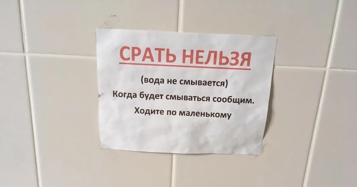 Сегодня какал сильно тужился из попы текст. Запрещаю какать. Записки для туалета. Объявление в женском туалете. Туалет временно не работает объявление.