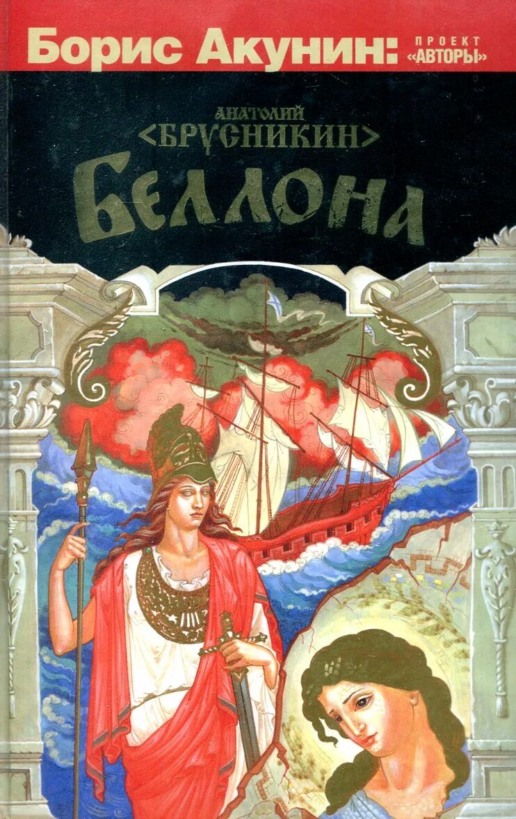 беллона книга акунина. беллона книга акунина. брусникин а. «беллона» (2012). борис акунин беллона.